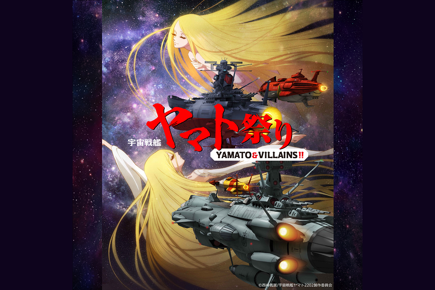 宇宙戦艦ヤマト祭り《YAMATO＆VILLAINS！！》