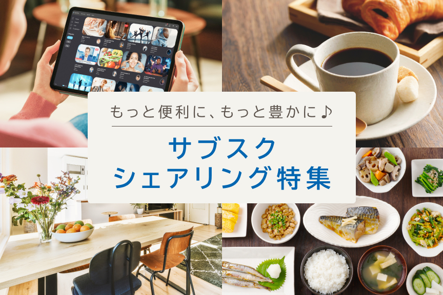 もっと便利に、もっと豊かに♪サブスク・シェアリング特集