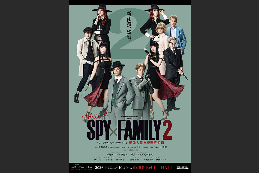 ミュージカル『SPY×FAMILY 2 爆弾犬篇＆豪華客船篇』