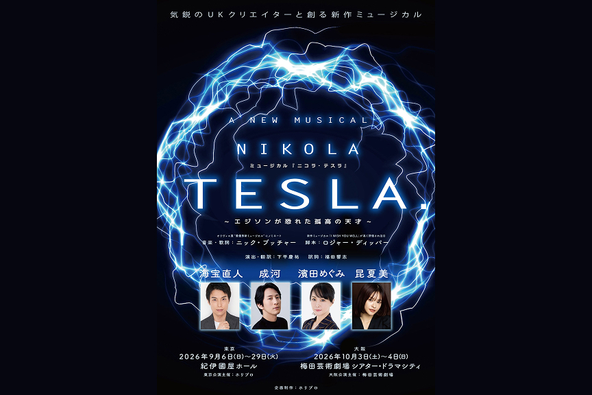 新作ミュージカル『ニコラ・テスラ　～エジソンが恐れた孤高の天才～』