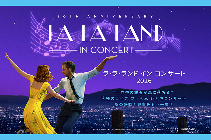 ラ・ラ・ランド イン コンサート 2026