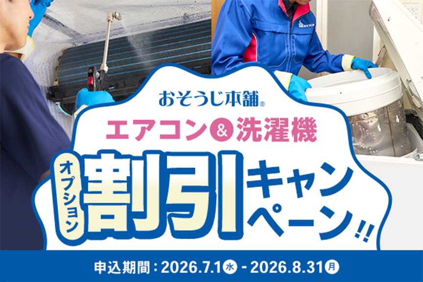 おそうじ本舗