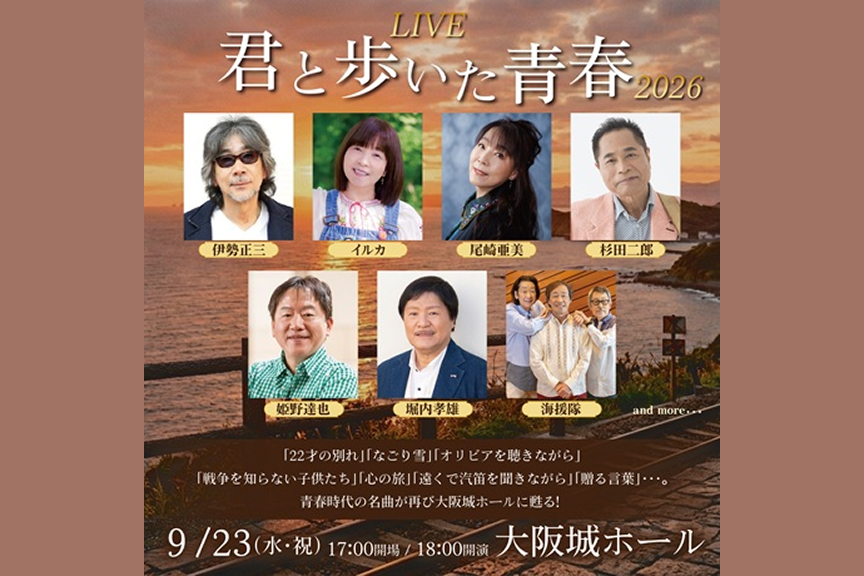 ＬＩＶＥ『君と歩いた青春』２０２６