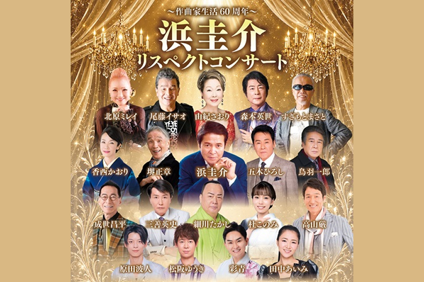 浜圭介 リスペクトコンサート作曲家生活６０周年