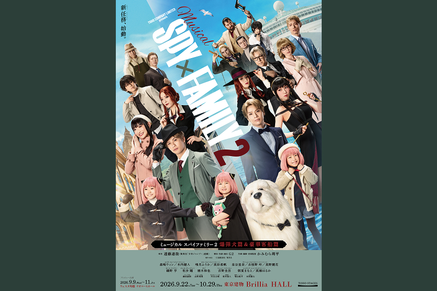 ミュージカル『SPY×FAMILY 2 爆弾犬篇＆豪華客船篇』