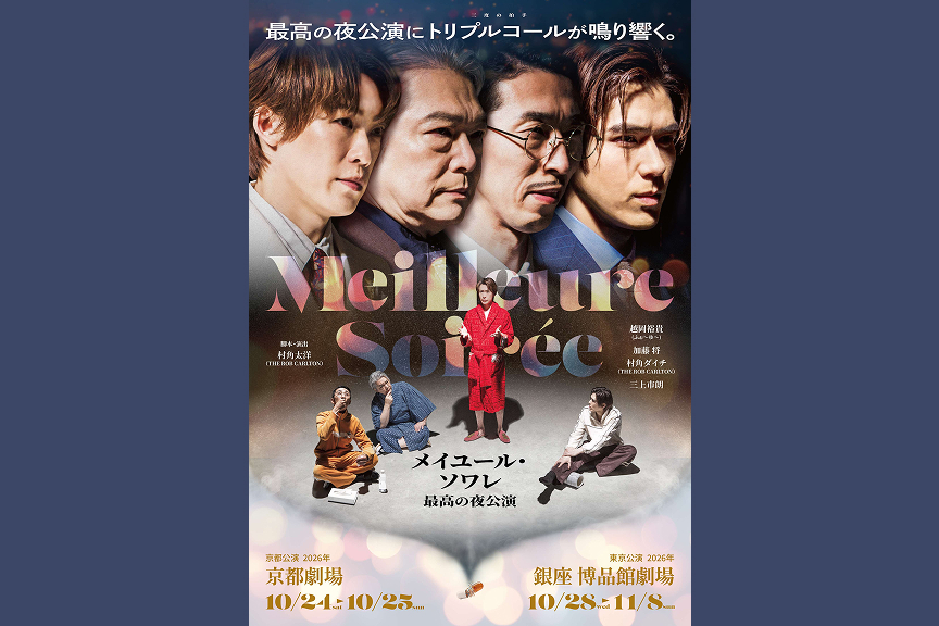 舞台『メイユール・ソワレ～最高の夜公演～』