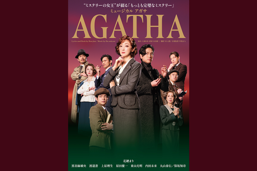 ミュージカル『AGATHA（アガサ）』