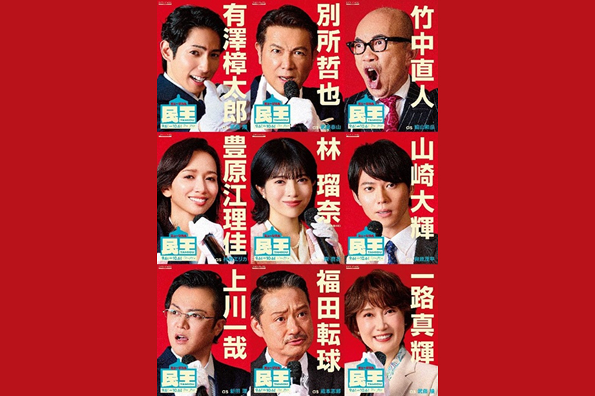 ミュージカル『民王』