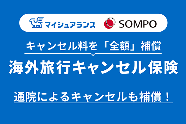 海外旅行キャンセル保険