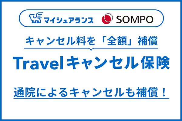 Travelキャンセル保険