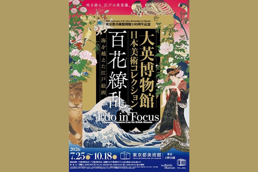 東京都美術館開館100周年記念　大英博物館日本美術コレクション　百花繚乱～海を越えた江戸絵画