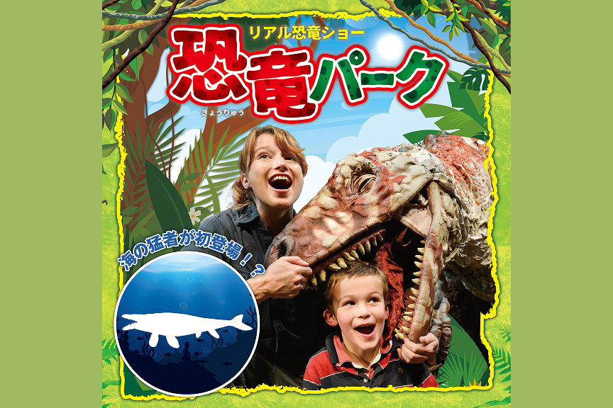 リアル恐竜ショー　恐竜パーク