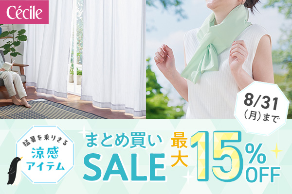 セシール　まとめ買いSALE2607