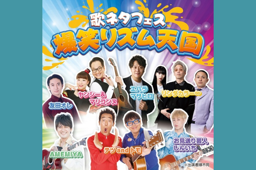 歌ネタフェス　爆笑リズム天国