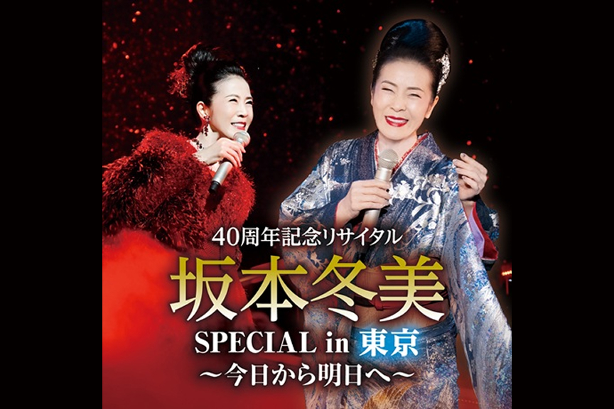 40周年記念リサイタル 坂本冬美SPECIAL in 東京～今日から明日へ～