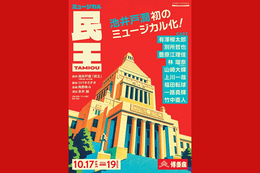 ミュージカル『民王』