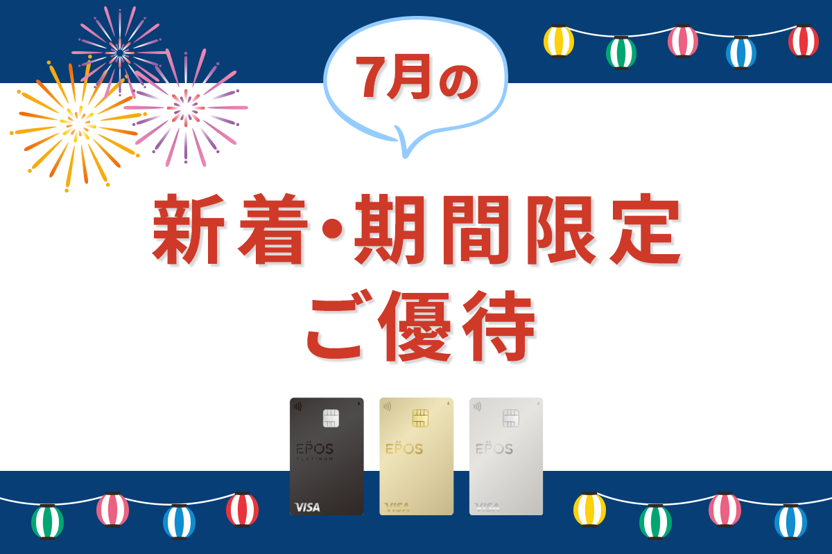 エポスカードの新着・期間限定ご優待をピックアップ！