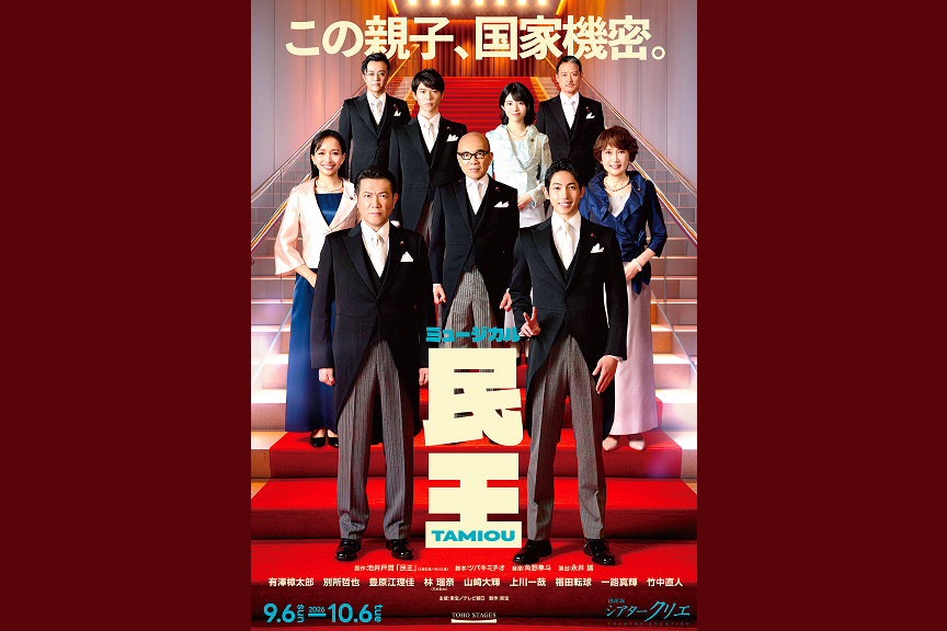 ミュージカル『民王』