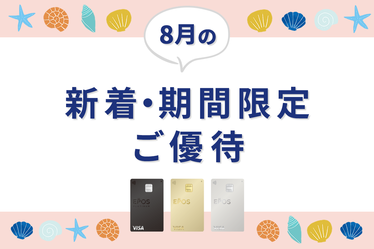 エポスカードの新着・期間限定ご優待をピックアップ！