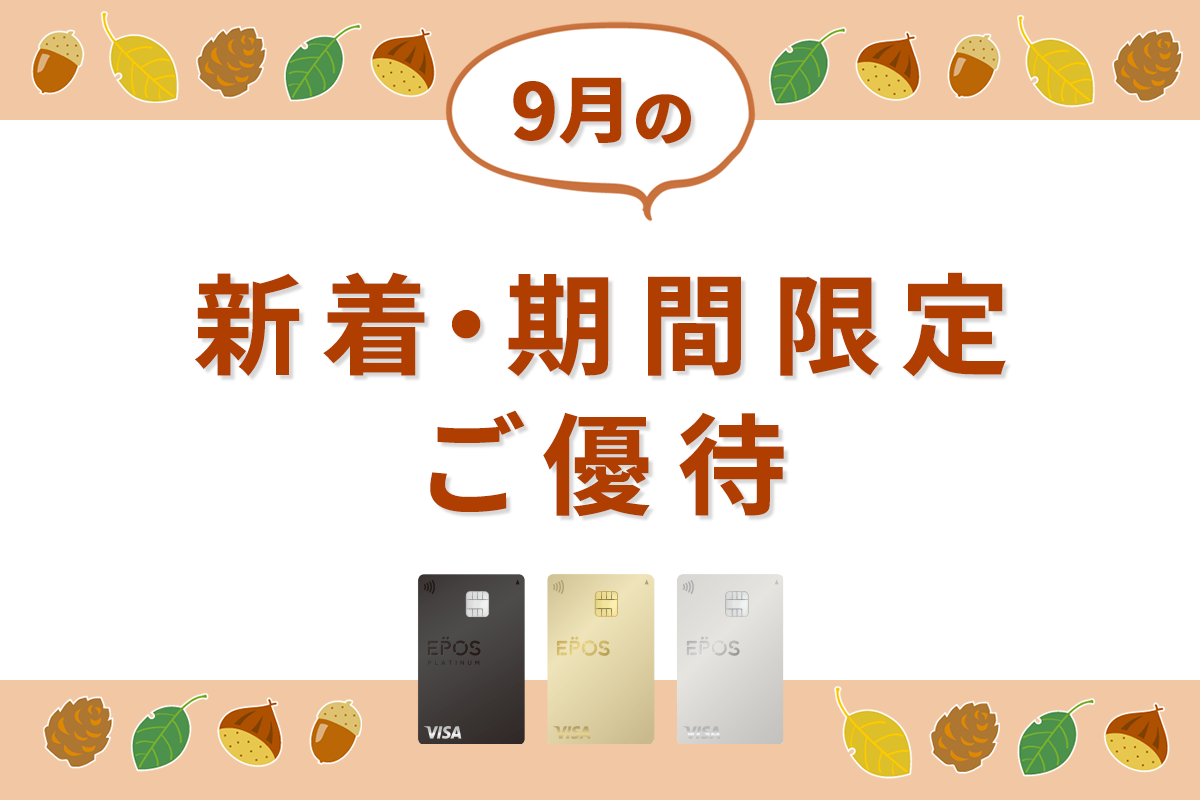 エポスカードの新着・期間限定ご優待をピックアップ！