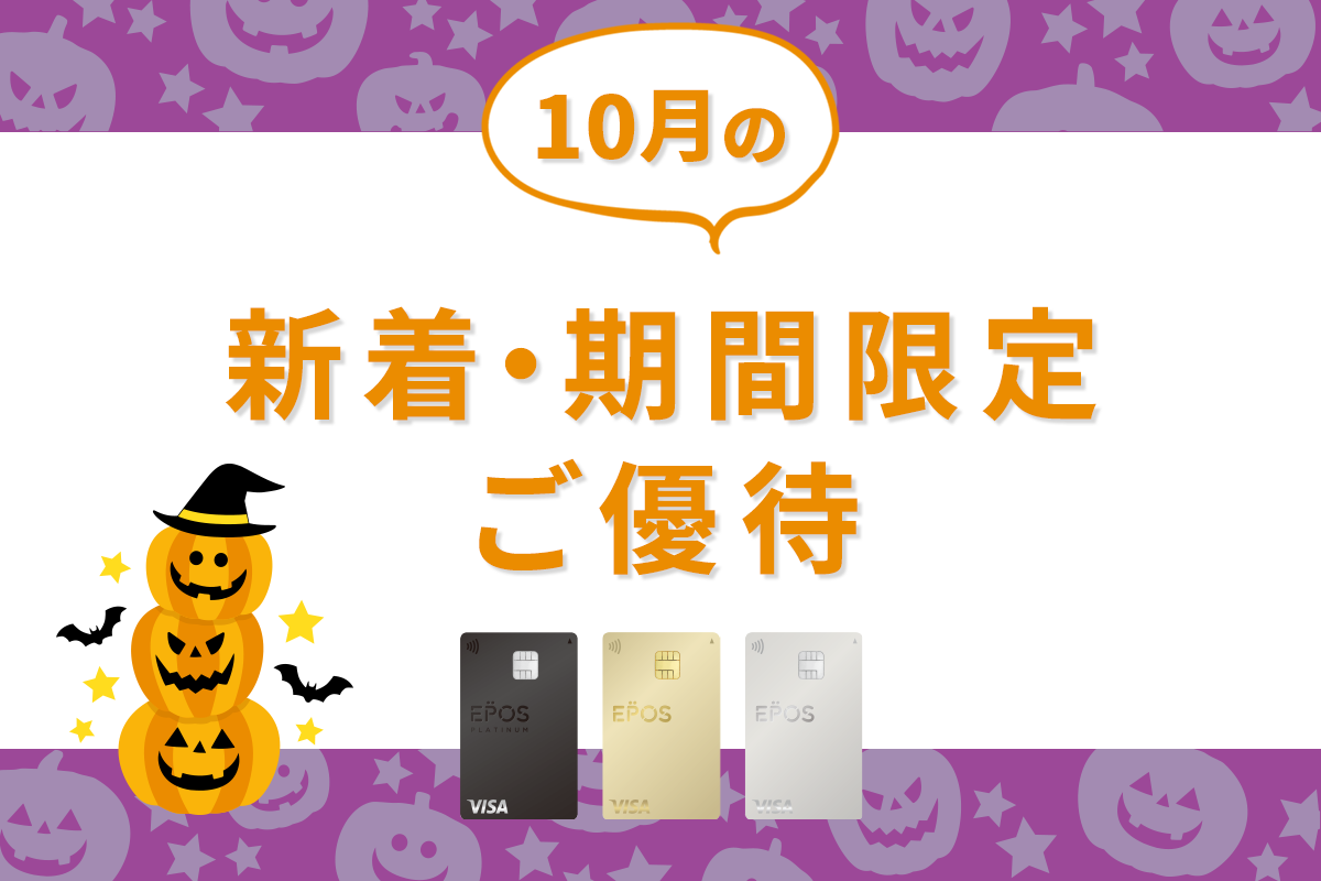 エポスカードの新着・期間限定ご優待をピックアップ！