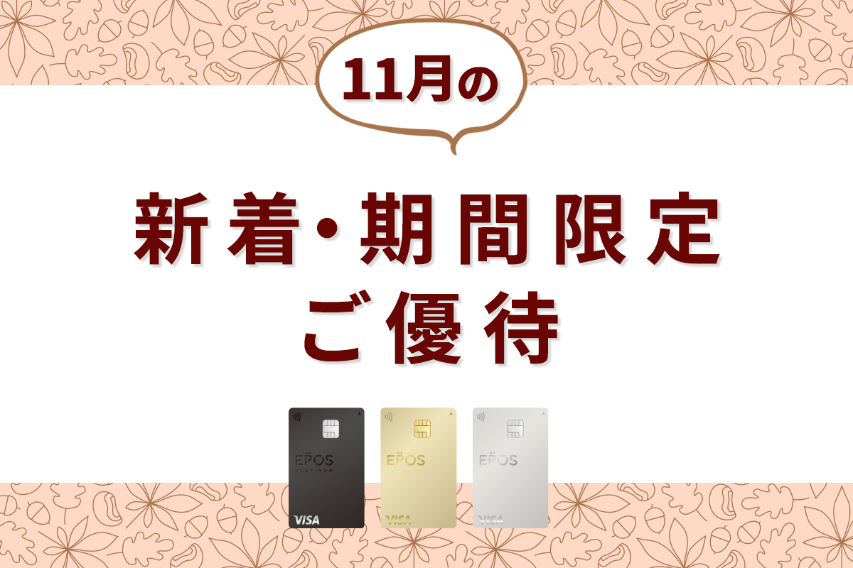 エポスカードの新着・期間限定ご優待をピックアップ！