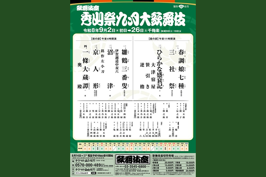 秀山祭九月大歌舞伎