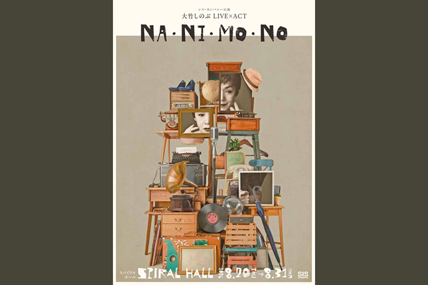シス・カンパニー公演　大竹しのぶ LIVE×ACT「NA･NI･MO･NO」