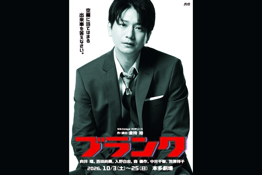 M＆Oplays プロデュース　ブランク