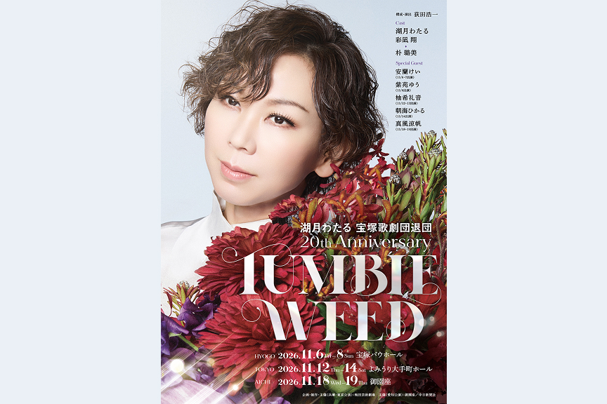 湖月わたる 宝塚歌劇団退団20th Anniversary 『TUMBLEWEED』