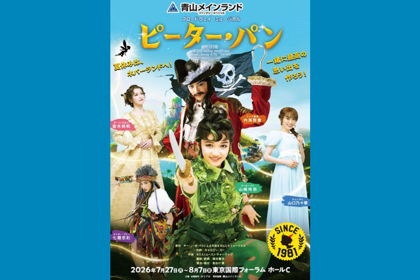 青山メインランド　ファンタジースペシャル　ブロードウェイミュージカル『ピーター・パン』