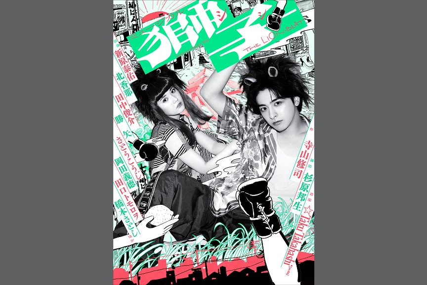 Bunkamura Production 2026　ミュージカル『獅子 THE LION-BEAT』