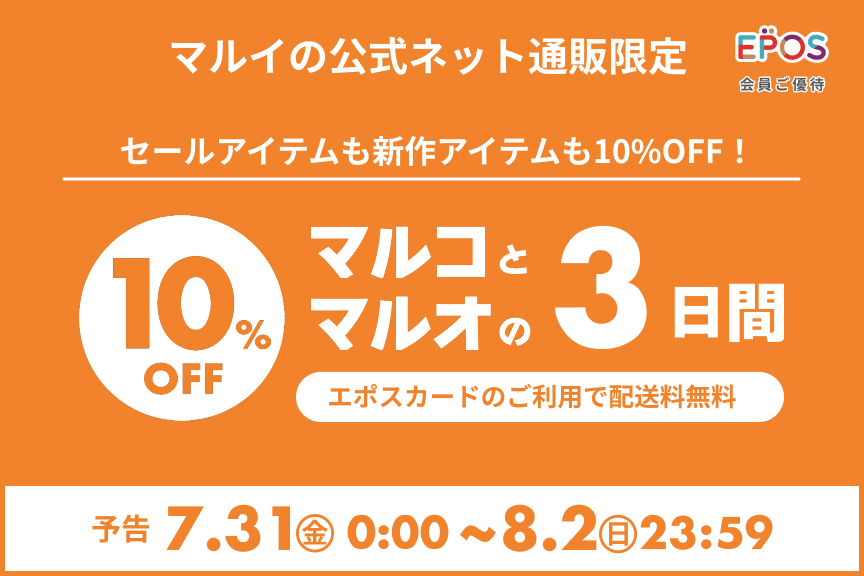【マルイの公式ネット通販限定】マルコとマルオの3日間