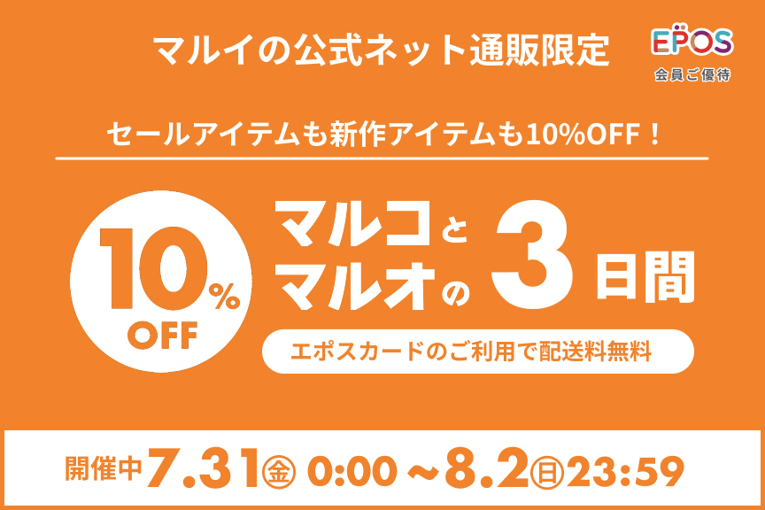 【マルイの公式ネット通販限定】マルコとマルオの3日間