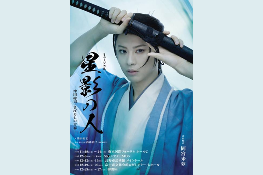 ミュージカル『星影の人』－沖田総司・まぼろしの青春－
