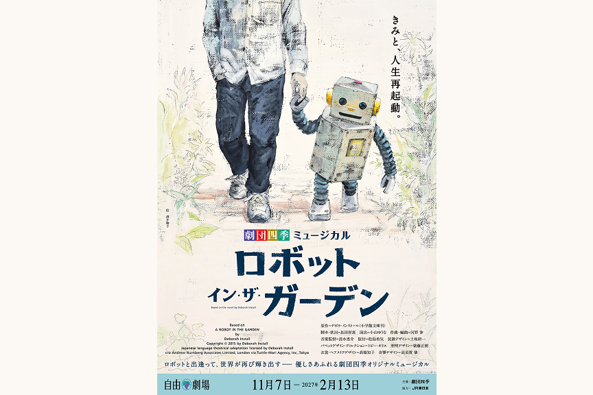 劇団四季ミュージカル『ロボット・イン・ザ・ガーデン』東京公演