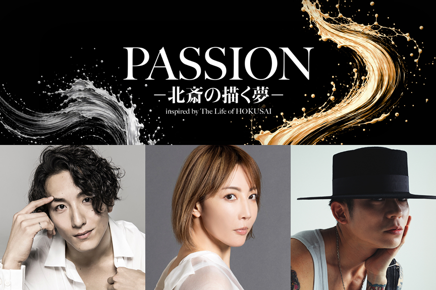 ダンスエンターテイメント演劇『PASSION ― 北斎の描く夢 ―』
