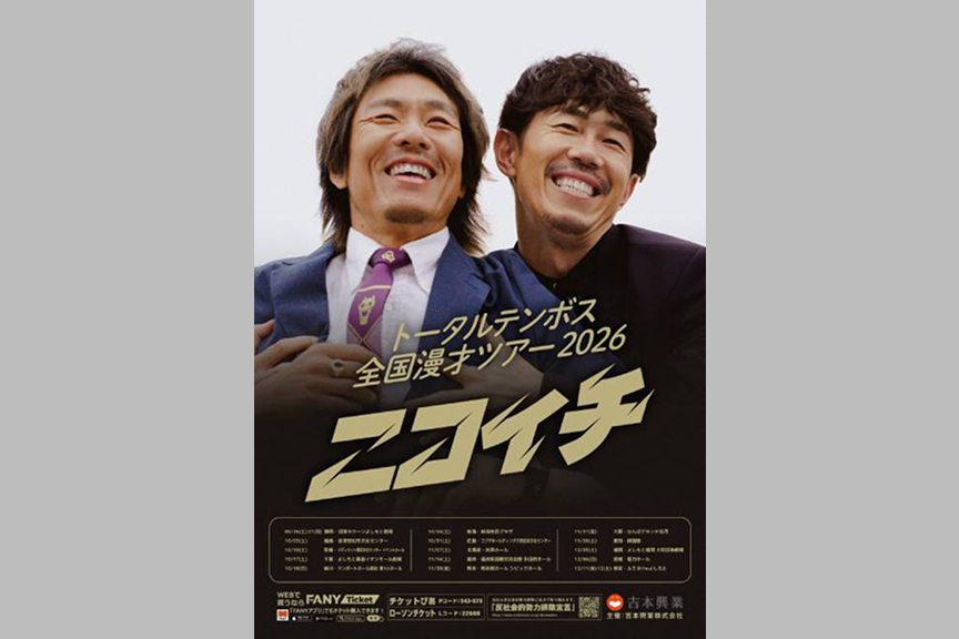 トータルテンボス全国漫才ツアー2026「ニコイチ」in 愛知