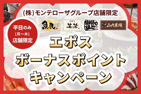 モンテローザ　ボーナスポイントキャンペーン　2608