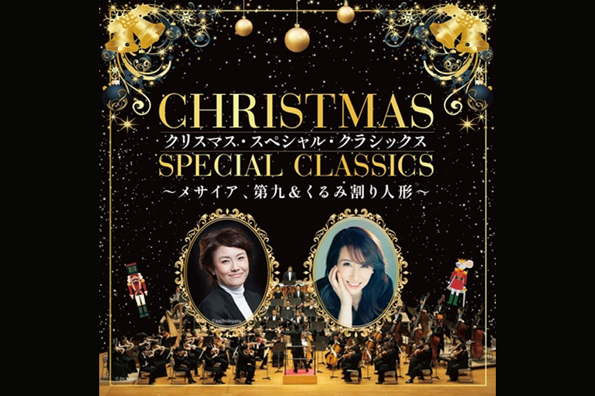 クリスマス・スペシャル・クラシックス～メサイア、第九＆くるみ割り人形～