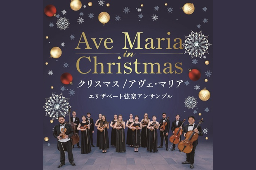 クリスマス／アヴェ・マリア　～エリザベート弦楽アンサンブル～
