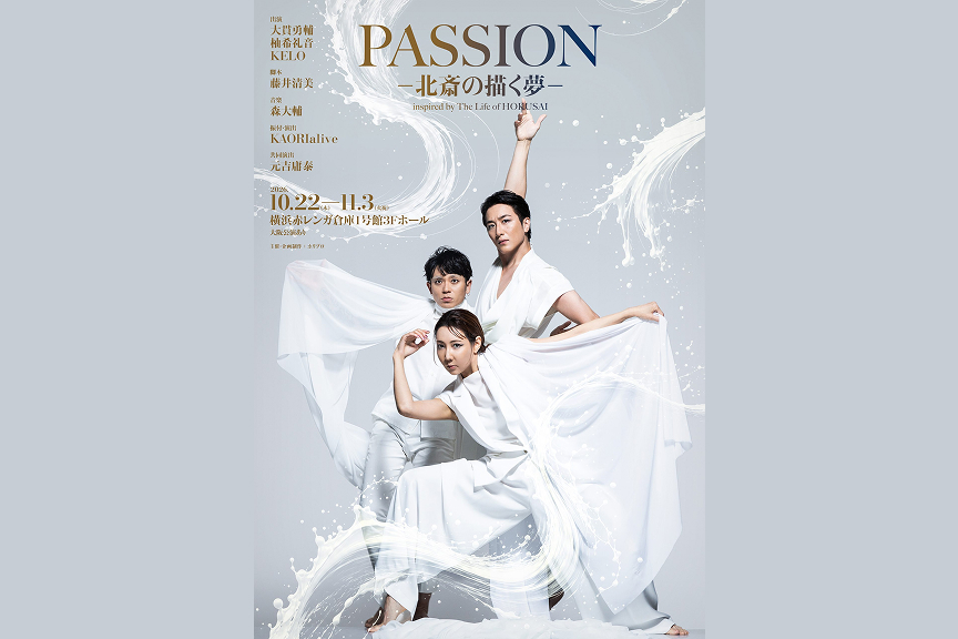ダンスエンターテイメント演劇『PASSION ― 北斎の描く夢 ―』