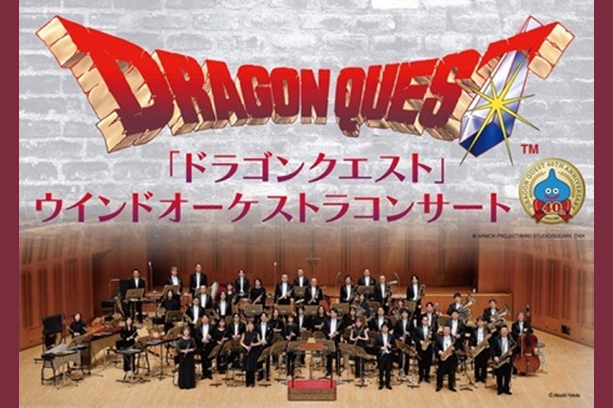 「ドラゴンクエスト」ウインドオーケストラコンサート
