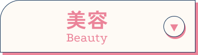 美容