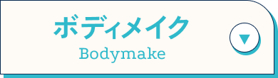 ボディメイク