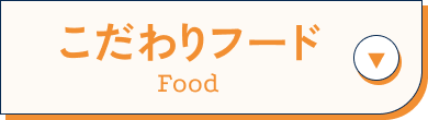 こだわりフード
