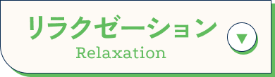 リラクゼーション