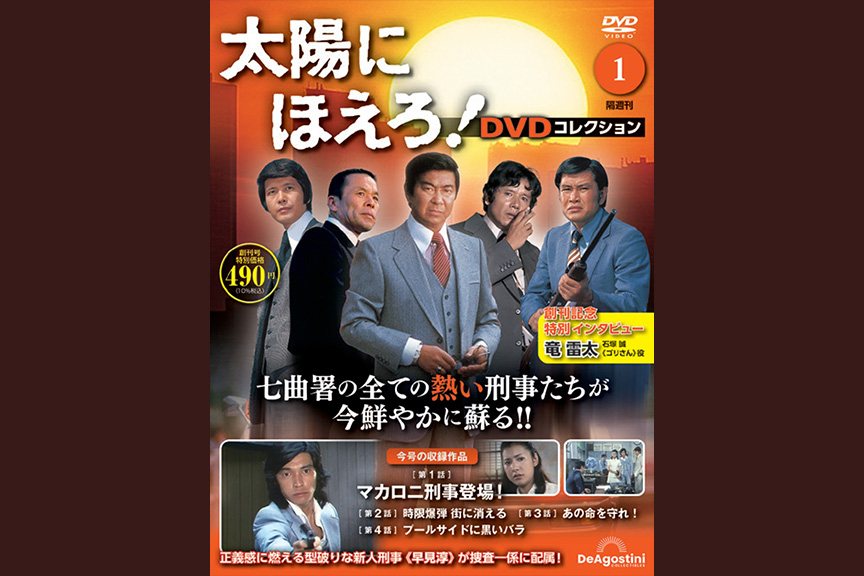 隔週刊『太陽にほえろ！ DVDコレクション』メイン画像