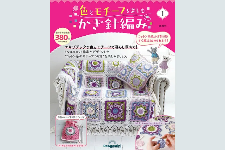 隔週刊『色とモチーフを楽しむかぎ針編み』メイン画像