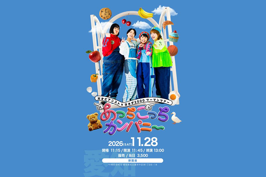 天才ピアニスト×ヨネダ2000ツーマンライブあっちこっちカンパニ～ 愛知公演